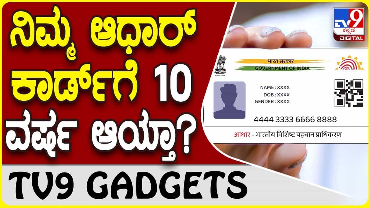 Aadhaar Update: ಹಳೆಯ ಆಧಾರ್ ಕಾರ್ಡ್ ಅಪ್ಡೇಟ್ ಮಾಡದಿದ್ದರೆ ನಿಷ್ಕ್ರಿಯವಾಗುತ್ತಾ? Aadhaar Update: ಹಳೆಯ ಆಧಾರ್ ಕಾರ್ಡ್ ಅಪ್ಡೇಟ್ ಮಾಡದಿದ್ದರೆ ನಿಷ್ಕ್ರಿಯವಾಗುತ್ತಾ?