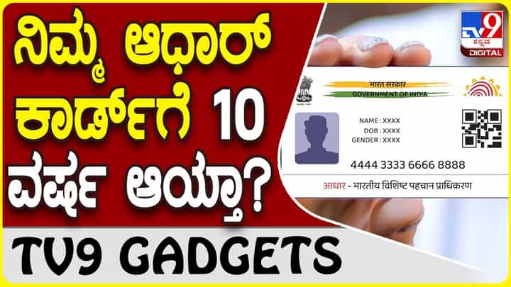 Aadhaar Update: ಹಳೆಯ ಆಧಾರ್ ಕಾರ್ಡ್ ಅಪ್ಡೇಟ್ ಮಾಡದಿದ್ದರೆ ನಿಷ್ಕ್ರಿಯವಾಗುತ್ತಾ? Aadhaar Update: ಹಳೆಯ ಆಧಾರ್ ಕಾರ್ಡ್ ಅಪ್ಡೇಟ್ ಮಾಡದಿದ್ದರೆ ನಿಷ್ಕ್ರಿಯವಾಗುತ್ತಾ?