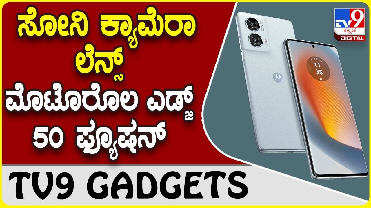 Motorola Edge 50 Fusion: ಆಕರ್ಷಕ ಫೀಚರ್​ಗಳೊಂದಿಗೆ ಮಾರುಕಟ್ಟೆ ಪ್ರವೇಶಿಸಿದ ಮೊಟೊರೊಲ ಫೋನ್