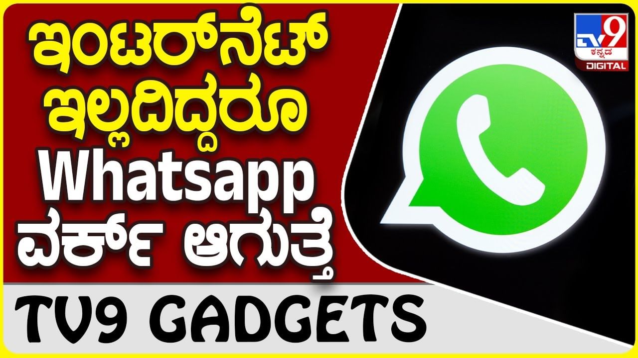 WhatsApp Update: ಹೊಸ ಅಪ್​ಡೇಟ್ ತರುತ್ತಿದೆ ವಾಟ್ಸ್​ಆ್ಯಪ್ | ಇಂಟರ್​ನೆಟ್ ಇಲ್ಲದಿದ್ದರೂ ಫೋಟೊ ಕಳಿಸಿ |