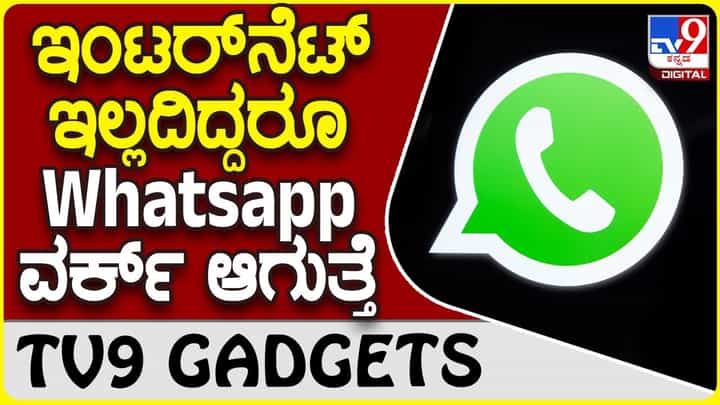 WhatsApp Update: ಹೊಸ ಅಪ್ಡೇಟ್ ತರುತ್ತಿದೆ ವಾಟ್ಸ್ಆ್ಯಪ್ | ಇಂಟರ್ನೆಟ್ ಇಲ್ಲದಿದ್ದರೂ ಫೋಟೊ ಕಳಿಸಿ | WhatsApp Update: ಹೊಸ ಅಪ್ಡೇಟ್ ತರುತ್ತಿದೆ ವಾಟ್ಸ್ಆ್ಯಪ್ | ಇಂಟರ್ನೆಟ್ ಇಲ್ಲದಿದ್ದರೂ ಫೋಟೊ ಕಳಿಸಿ |
