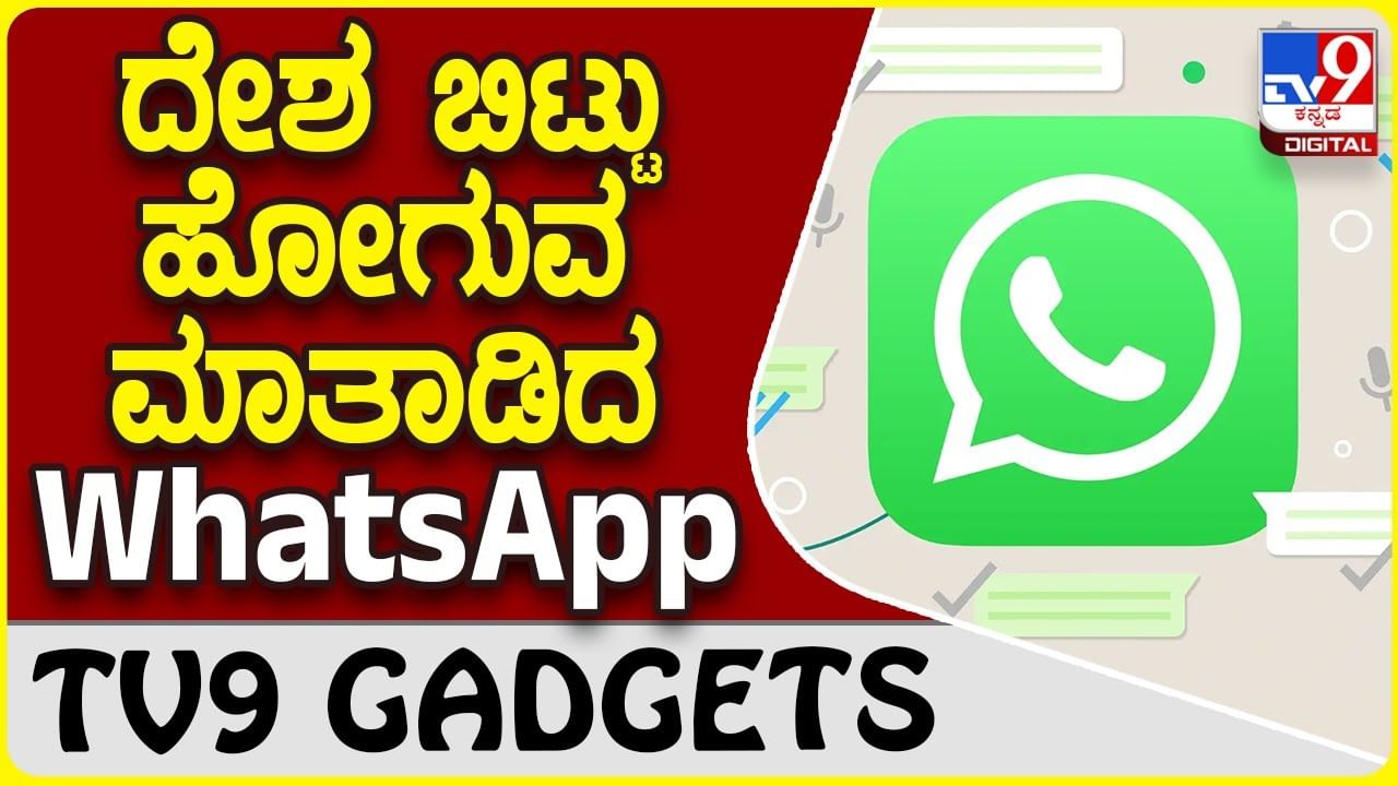 WhatsApp Warning: ಕಿರಿಕಿರಿ ಮಾಡಿದ್ರೆ ದೇಶ ಬಿಟ್ಟು ಹೋಗ್ತೇವೆ ಎಂದ ವಾಟ್ಸ್​​ಆ್ಯಪ್