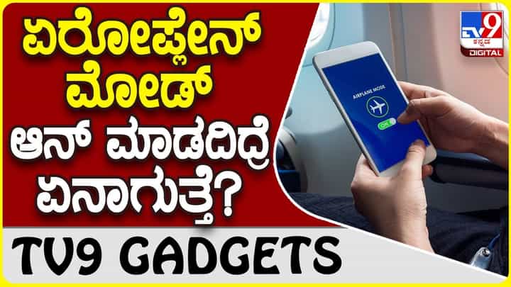 Airplane Mode: ವಿಮಾನದಲ್ಲಿ ಹೋಗೋವಾಗ ಏರೋಪ್ಲೇನ್ ಮೋಡ್ ಏಕೆ ಆನ್ ಮಾಡಬೇಕು? Airplane Mode: ವಿಮಾನದಲ್ಲಿ ಹೋಗೋವಾಗ ಏರೋಪ್ಲೇನ್ ಮೋಡ್ ಏಕೆ ಆನ್ ಮಾಡಬೇಕು?