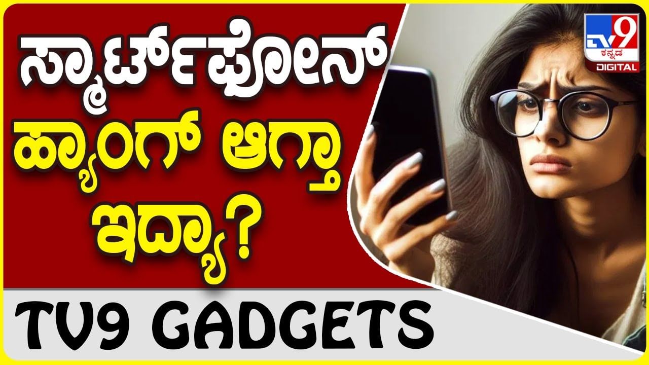 Smartphone Problem: ಸ್ಮಾರ್ಟ್​​ಫೋನ್ ಹ್ಯಾಂಗ್ ಆದರೆ ಈ ಟ್ರಿಕ್ಸ್ ಟ್ರೈ ಮಾಡಿ ನೋಡಿ