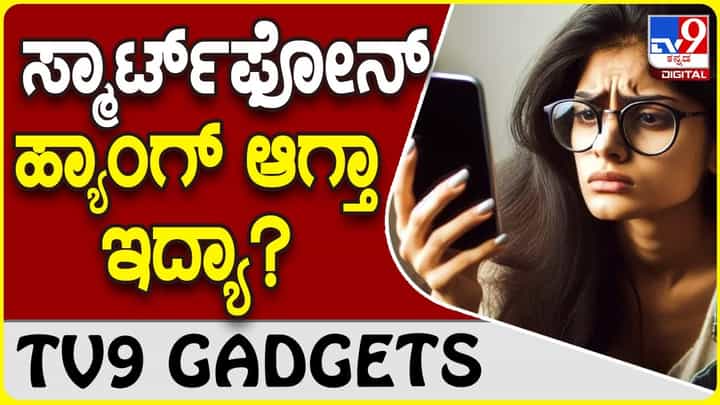 Smartphone Problem: ಸ್ಮಾರ್ಟ್ಫೋನ್ ಹ್ಯಾಂಗ್ ಆದರೆ ಈ ಟ್ರಿಕ್ಸ್ ಟ್ರೈ ಮಾಡಿ ನೋಡಿ Smartphone Problem: ಸ್ಮಾರ್ಟ್ಫೋನ್ ಹ್ಯಾಂಗ್ ಆದರೆ ಈ ಟ್ರಿಕ್ಸ್ ಟ್ರೈ ಮಾಡಿ ನೋಡಿ