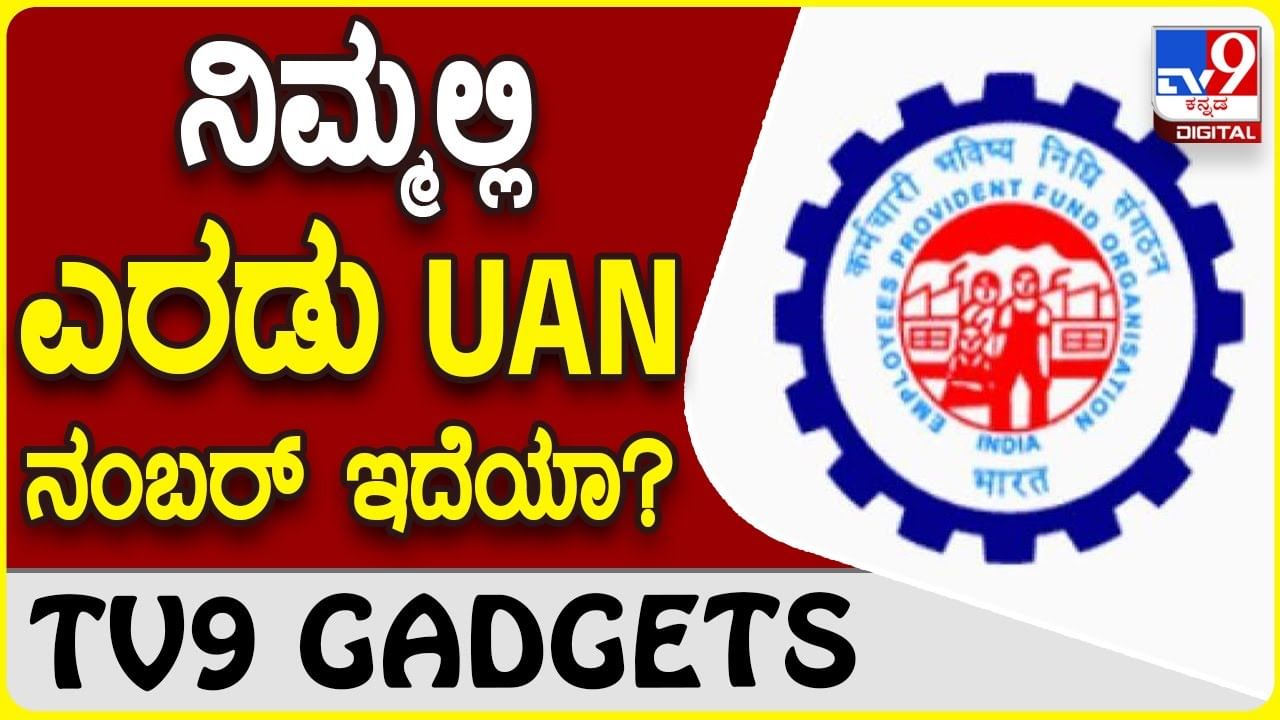 UAN Number: ಇಪಿಎಫ್ ಯೂನಿವರ್ಸಲ್ ಅಕೌಂಟ್ ನಂಬರ್ ಎರಡೆರಡು ಇದ್ದರೆ ಏನಾಗುತ್ತದೆ?