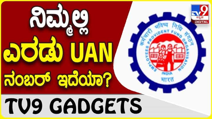 UAN Number: ಇಪಿಎಫ್ ಯೂನಿವರ್ಸಲ್ ಅಕೌಂಟ್ ನಂಬರ್ ಎರಡೆರಡು ಇದ್ದರೆ ಏನಾಗುತ್ತದೆ? UAN Number: ಇಪಿಎಫ್ ಯೂನಿವರ್ಸಲ್ ಅಕೌಂಟ್ ನಂಬರ್ ಎರಡೆರಡು ಇದ್ದರೆ ಏನಾಗುತ್ತದೆ?