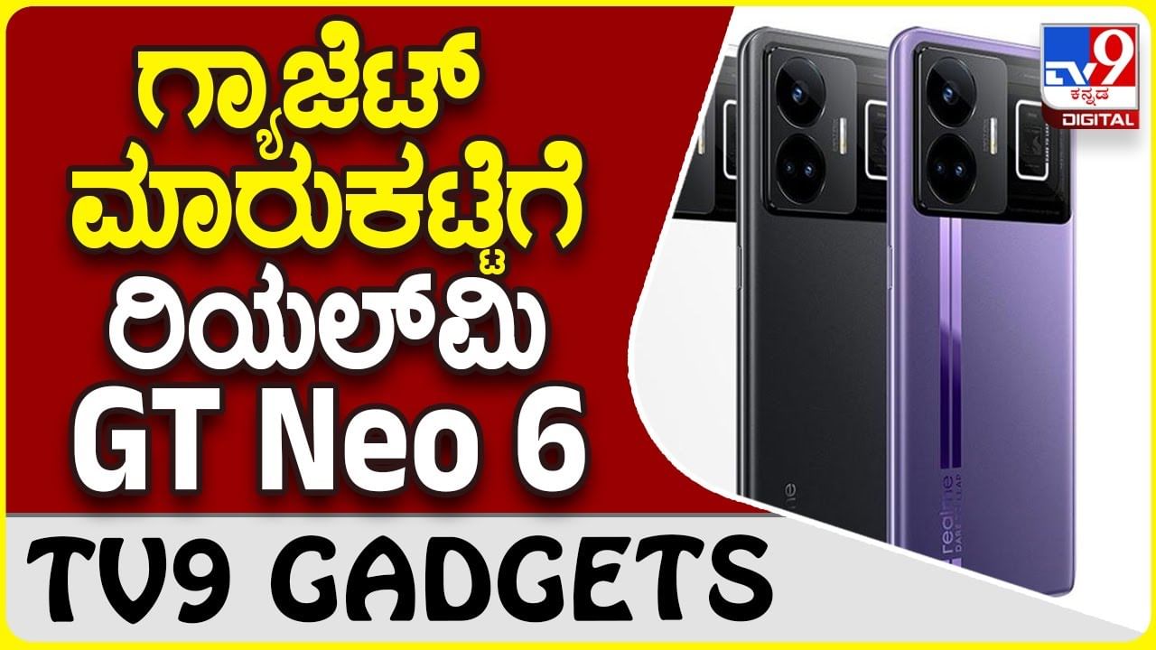 Realme GT Neo 6: ಗ್ಯಾಜೆಟ್ ಮಾರುಕಟ್ಟೆಗೆ ಹೊಸ ಎಂಟ್ರಿ ರಿಯಲ್​ಮಿ GT Neo 6