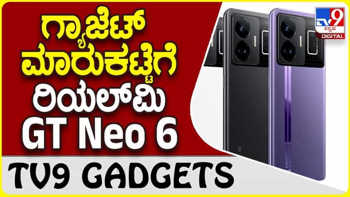 Realme GT Neo 6: ಗ್ಯಾಜೆಟ್ ಮಾರುಕಟ್ಟೆಗೆ ಹೊಸ ಎಂಟ್ರಿ ರಿಯಲ್ಮಿ GT Neo 6 Realme GT Neo 6: ಗ್ಯಾಜೆಟ್ ಮಾರುಕಟ್ಟೆಗೆ ಹೊಸ ಎಂಟ್ರಿ ರಿಯಲ್ಮಿ GT Neo 6