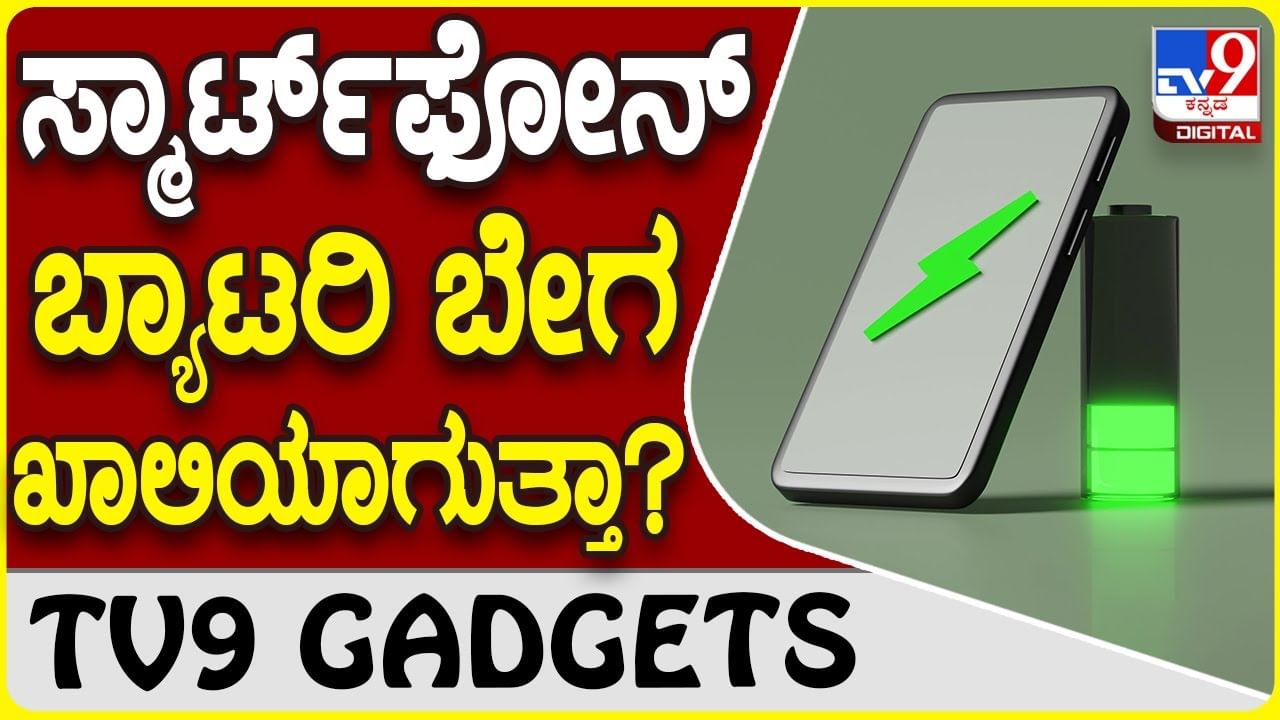 Battery Save Tips: ಫೋನ್ ಬ್ಯಾಟರಿ ಬಾಳಿಕೆ ಜಾಸ್ತಿಯಾಗಲು ಈ ಟ್ರಿಕ್ಸ್ ಟ್ರೈ ಮಾಡಿ