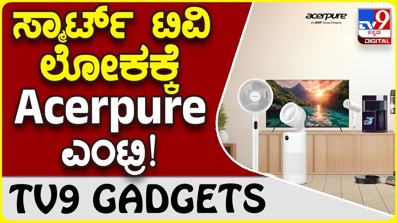 Acerpure Smart TV: ಗೃಹಬಳಕೆಯ ಎಲೆಕ್ಟ್ರಾನಿಕ್ಸ್ ಲೋಕಕ್ಕೆ ಏಸರ್ ಪ್ಯೂರ್ ಎಂಟ್ರಿ