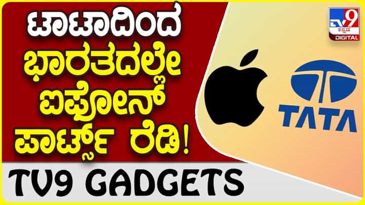 Tata iPhone: ಭಾರತದಲ್ಲೇ ಸಂಪೂರ್ಣವಾಗಿ ಆ್ಯಪಲ್ ಐಫೋನ್ ತಯಾರಿಸಲು ಮುಂದಾದ ಟಾಟಾ Tata iPhone: ಭಾರತದಲ್ಲೇ ಸಂಪೂರ್ಣವಾಗಿ ಆ್ಯಪಲ್ ಐಫೋನ್ ತಯಾರಿಸಲು ಮುಂದಾದ ಟಾಟಾ