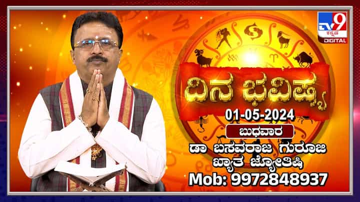 Daily Horoscope: ಕಾರ್ಮಿಕರ ದಿನದ ಭವಿಷ್ಯ; ಮಂಗಳಕರವಾದ ಕಾರ್ಯಗಳನ್ನು ಮಾಡಲಿದ್ದೀರಿ Daily Horoscope: ಕಾರ್ಮಿಕರ ದಿನದ ಭವಿಷ್ಯ; ಮಂಗಳಕರವಾದ ಕಾರ್ಯಗಳನ್ನು ಮಾಡಲಿದ್ದೀರಿ