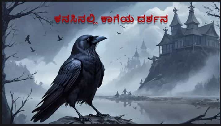 ಕನಸಿನಲ್ಲಿ ಕಾಗೆ ಕಂಡುಬಂದರೆ ಏನಾಗುತ್ತದೆ? ಕನಸಿನ ವಿಜ್ಞಾನ ಏನು ಹೇಳುತ್ತದೆ ಗೊತ್ತಾ?