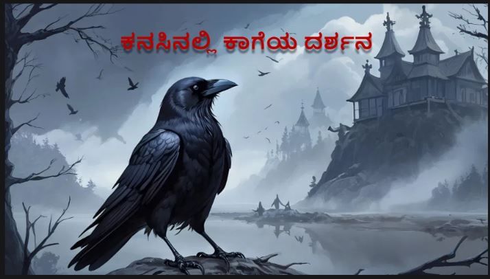 ಕನಸಿನಲ್ಲಿ ಕಾಗೆ ಕಂಡುಬಂದರೆ ಏನಾಗುತ್ತದೆ? ಕನಸಿನ ವಿಜ್ಞಾನ ಏನು ಹೇಳುತ್ತದೆ ಗೊತ್ತಾ?