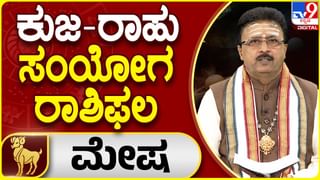 ಕುಜ-ರಾಹು ಸಂಯೋಗ ರಾಶಿಫಲ: ಕನ್ಯಾ ರಾಶಿಯವರಿಗೆ ಗುರುಬಲ ಇರುವುದರಿಂದ ಹೆಚ್ಚಿನ ಸಮಸ್ಯೆ ಎದುರಾಗಲ್ಲ