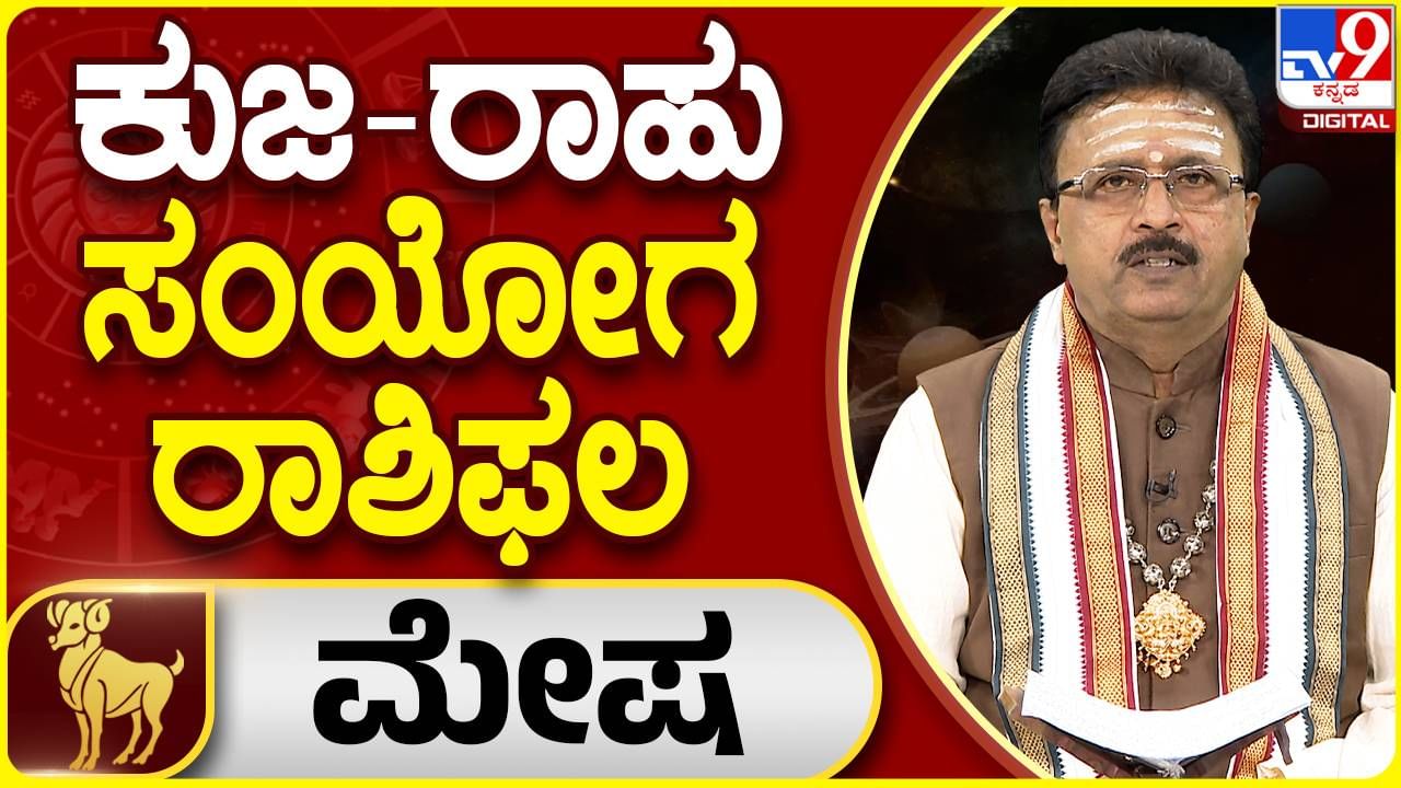 ಕುಜ-ರಾಹು ಸಂಯೋಗ ರಾಶಿಫಲ: ಮೇಷ ರಾಶಿಯವರು ಆತುರದ ನಿರ್ಣಯ ತೆಗೆದುಕೊಳ್ಳುವುದು ಬೇಡ