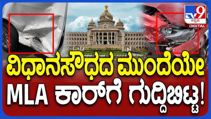 ವಿಧಾನಸೌಧದ ಬಳಿ ಮಹಾಂತೇಶ್ ಕೌಜಲಗಿ ಕಾರು ಅಪಘಾತ, ಸಣ್ಣಪುಟ್ಟ ಗಾಯಗಳೊಂದಿಗೆ ಶಾಸಕ ಪಾರು ವಿಧಾನಸೌಧದ ಬಳಿ ಮಹಾಂತೇಶ್ ಕೌಜಲಗಿ ಕಾರು ಅಪಘಾತ, ಸಣ್ಣಪುಟ್ಟ ಗಾಯಗಳೊಂದಿಗೆ ಶಾಸಕ ಪಾರು
