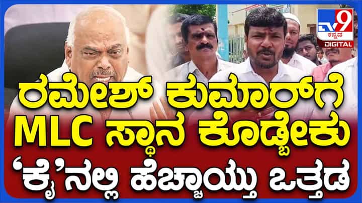 ರಮೇಶ್ ಕುಮಾರ್ಗೆ ಎಂಎಲ್ಸಿ ಸ್ಥಾನ ಕೊಡ್ಬೇಕು; ಕಾಂಗ್ರೆಸ್ನಲ್ಲಿ ಹೆಚ್ಚಾಯ್ತು ಒತ್ತಡ ರಮೇಶ್ ಕುಮಾರ್ಗೆ ಎಂಎಲ್ಸಿ ಸ್ಥಾನ ಕೊಡ್ಬೇಕು; ಕಾಂಗ್ರೆಸ್ನಲ್ಲಿ ಹೆಚ್ಚಾಯ್ತು ಒತ್ತಡ
