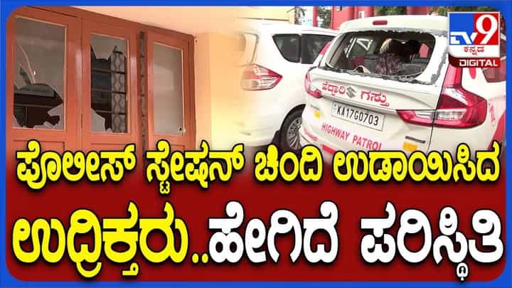ಚನ್ನಗಿರಿ ಪೊಲೀಸ್ ಠಾಣೆಯ ಮೇಲೆ ಉದ್ರಿಕ್ತ ಗುಂಪಿನ ದಾಳಿಯಲ್ಲಿ ಏನೆಲ್ಲ ಹಾಳಾಗಿವೆ ಗೊತ್ತಾ? ಚನ್ನಗಿರಿ ಪೊಲೀಸ್ ಠಾಣೆಯ ಮೇಲೆ ಉದ್ರಿಕ್ತ ಗುಂಪಿನ ದಾಳಿಯಲ್ಲಿ ಏನೆಲ್ಲ ಹಾಳಾಗಿವೆ ಗೊತ್ತಾ?