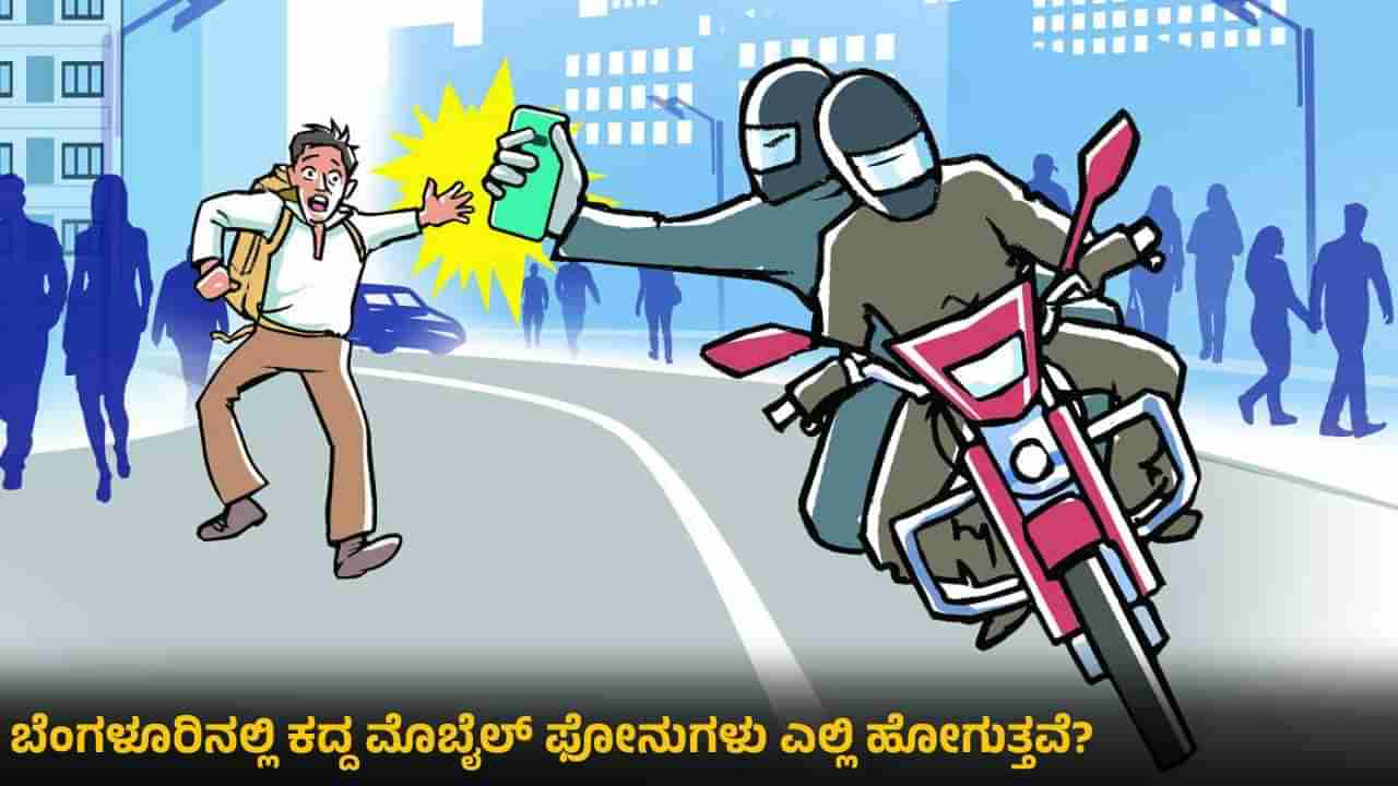 ಬೆಂಗಳೂರಿನಲ್ಲಿ ಕದ್ದ ಮೊಬೈಲ್ ಫೋನುಗಳು ಎಲ್ಲಿ ಹೋಗುತ್ತವೆ, ಇದರ ಜಾಲ ಹೇಗಿದೆ?: ಇಲ್ಲಿದೆ ಸ್ಟೋಲನ್ ಫೋನ್ ರಹಸ್ಯ