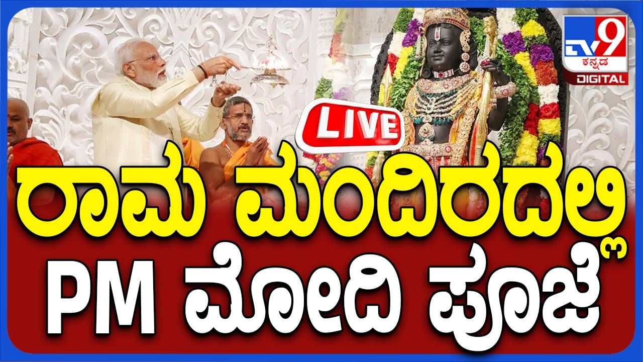 PM Modi Ayodhya Live: ರಾಮನ ದರ್ಶನ ಬಳಿಕ ಅಯೋಧ್ಯೆಯಲ್ಲಿ ಮೋದಿ ರೋಡ್​ ಶೋ