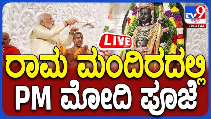 PM Modi Ayodhya Live: ರಾಮನ ದರ್ಶನ ಬಳಿಕ ಅಯೋಧ್ಯೆಯಲ್ಲಿ ಮೋದಿ ರೋಡ್ ಶೋ PM Modi Ayodhya Live: ರಾಮನ ದರ್ಶನ ಬಳಿಕ ಅಯೋಧ್ಯೆಯಲ್ಲಿ ಮೋದಿ ರೋಡ್ ಶೋ