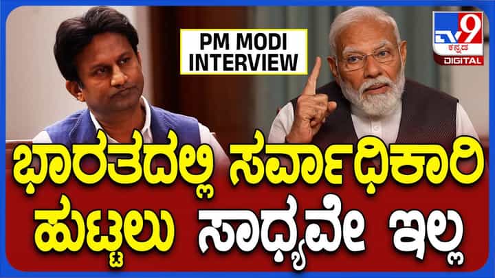 ಭಾರತದಲ್ಲಿ ಸರ್ವಾಧಿಕಾರ ಹುಟ್ಟಲು ಸಾಧ್ಯವೇ ಇಲ್ಲ ಎಂದ ಮೋದಿ ಭಾರತದಲ್ಲಿ ಸರ್ವಾಧಿಕಾರ ಹುಟ್ಟಲು ಸಾಧ್ಯವೇ ಇಲ್ಲ ಎಂದ ಮೋದಿ