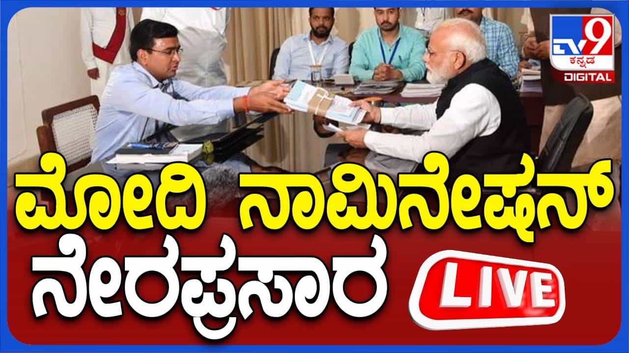 ನೇರಪ್ರಸಾರ: ವಾರಾಣಸಿಯಲ್ಲಿ ಪ್ರಧಾನಿ ನರೇಂದ್ರ ಮೋದಿ ನಾಮಪತ್ರ ಸಲ್ಲಿಕೆ ನೇರಪ್ರಸಾರ: ವಾರಾಣಸಿಯಲ್ಲಿ ಪ್ರಧಾನಿ ನರೇಂದ್ರ ಮೋದಿ ನಾಮಪತ್ರ ಸಲ್ಲಿಕೆ