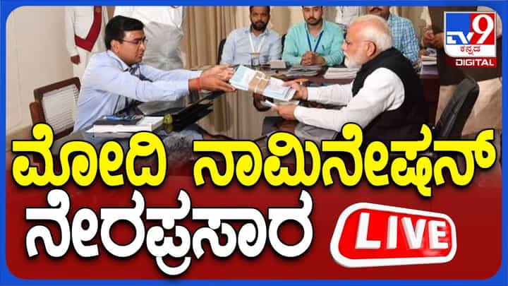 ನೇರಪ್ರಸಾರ: ವಾರಾಣಸಿಯಲ್ಲಿ ಪ್ರಧಾನಿ ನರೇಂದ್ರ ಮೋದಿ ನಾಮಪತ್ರ ಸಲ್ಲಿಕೆ ನೇರಪ್ರಸಾರ: ವಾರಾಣಸಿಯಲ್ಲಿ ಪ್ರಧಾನಿ ನರೇಂದ್ರ ಮೋದಿ ನಾಮಪತ್ರ ಸಲ್ಲಿಕೆ
