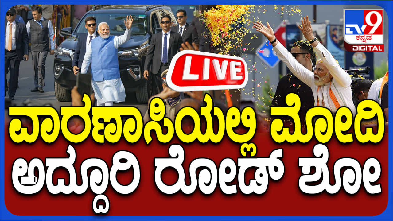 ನಾಮಪತ್ರ ಸಲ್ಲಿಕೆ ಒಂದು ದಿನ ಮೊದಲೇ ವಾರಾಣಸಿಯಲ್ಲಿ ಮೋದಿ ರೋಡ್ ಶೋ, ನೇರಪ್ರಸಾರ ನಾಮಪತ್ರ ಸಲ್ಲಿಕೆ ಒಂದು ದಿನ ಮೊದಲೇ ವಾರಾಣಸಿಯಲ್ಲಿ ಮೋದಿ ರೋಡ್ ಶೋ, ನೇರಪ್ರಸಾರ