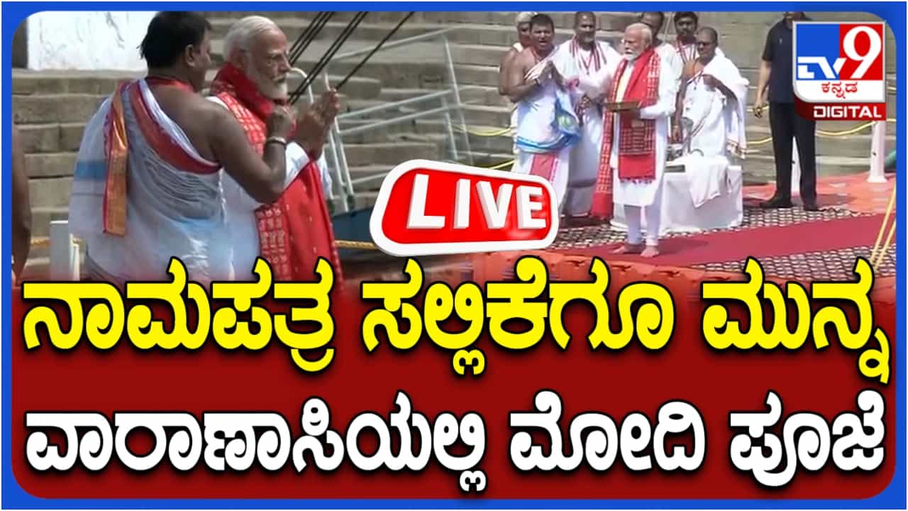 ವಾರಾಣಸಿಯಿಂದ 3ನೇ ಬಾರಿಗೆ ಮೋದಿ ಸ್ಪರ್ಧೆ: ನಾಮಪತ್ರ ಸಲ್ಲಿಕೆಗೂ ಮುನ್ನ ಪೂಜೆ, ಇಲ್ಲಿದೆ ನೇರ ಪ್ರಸಾರ ವಾರಾಣಸಿಯಿಂದ 3ನೇ ಬಾರಿಗೆ ಮೋದಿ ಸ್ಪರ್ಧೆ: ನಾಮಪತ್ರ ಸಲ್ಲಿಕೆಗೂ ಮುನ್ನ ಪೂಜೆ, ಇಲ್ಲಿದೆ ನೇರ ಪ್ರಸಾರ