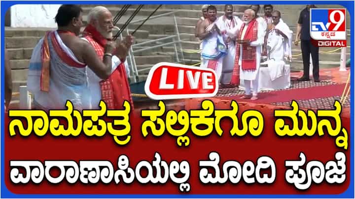 ವಾರಾಣಸಿಯಿಂದ 3ನೇ ಬಾರಿಗೆ ಮೋದಿ ಸ್ಪರ್ಧೆ: ನಾಮಪತ್ರ ಸಲ್ಲಿಕೆಗೂ ಮುನ್ನ ಪೂಜೆ, ಇಲ್ಲಿದೆ ನೇರ ಪ್ರಸಾರ ವಾರಾಣಸಿಯಿಂದ 3ನೇ ಬಾರಿಗೆ ಮೋದಿ ಸ್ಪರ್ಧೆ: ನಾಮಪತ್ರ ಸಲ್ಲಿಕೆಗೂ ಮುನ್ನ ಪೂಜೆ, ಇಲ್ಲಿದೆ ನೇರ ಪ್ರಸಾರ