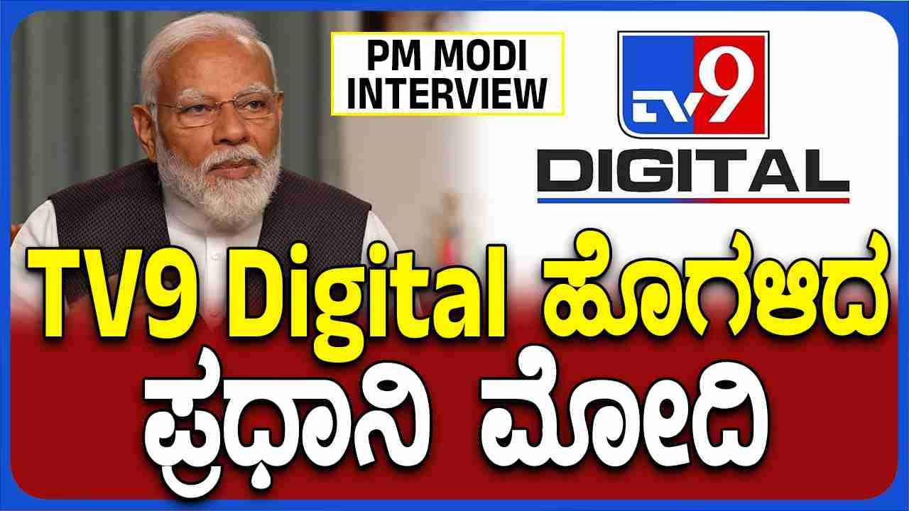 PM Modi Interview: ‘ದೇಶಕ್ಕೆ ಇಂತಹ ಮಾಧ್ಯಮ ಬೇಕು’: ಟಿವಿ9 ಡಿಜಿಟಲ್ ಹಾಡಿ ಹೊಗಳಿದ ಪ್ರಧಾನಿ ಮೋದಿ