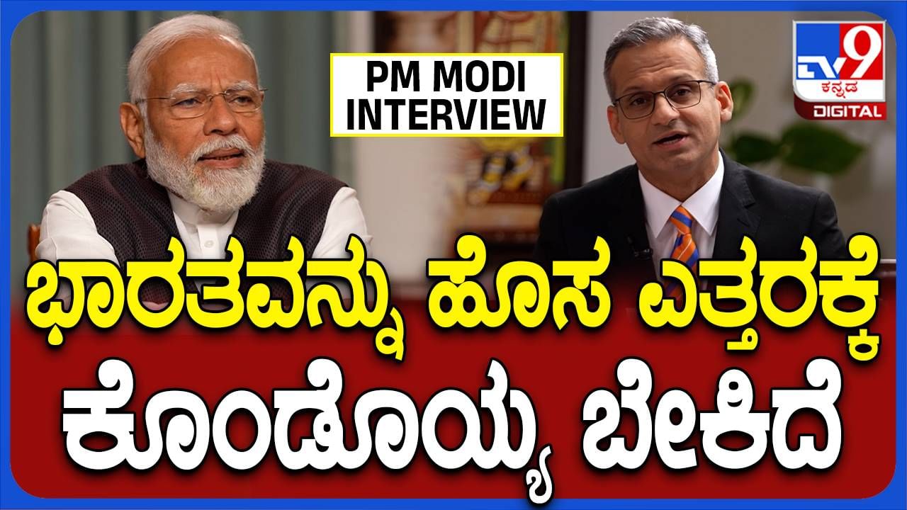 PM Modi Interview: ಭಾರತವನ್ನ ಹೊಸ ಎತ್ತರಕ್ಕೆ ಕೊಂಡೊಯ್ಯಬೇಕು-ಮೋದಿ