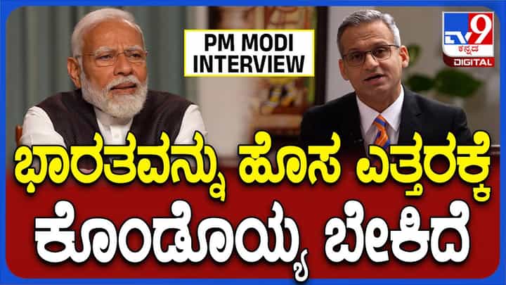PM Modi Interview: ಭಾರತವನ್ನ ಹೊಸ ಎತ್ತರಕ್ಕೆ ಕೊಂಡೊಯ್ಯಬೇಕು-ಮೋದಿ PM Modi Interview: ಭಾರತವನ್ನ ಹೊಸ ಎತ್ತರಕ್ಕೆ ಕೊಂಡೊಯ್ಯಬೇಕು-ಮೋದಿ