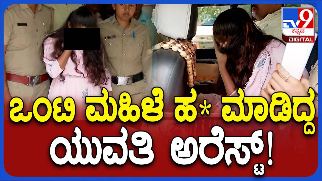 ಬೆಂಗಳೂರು: ಪ್ರಿಯಕರನ ಜೊತೆ ಐಷಾರಾಮಿ ಬದುಕು ನಡೆಸಬಯಸಿದ್ದ ಯುವತಿ ತಾನು ಬಾಡಿಗೆಗಿದ್ದ ಮನೆ ಮಾಲೀಕಳನ್ನೇ ಕೊಂದಳೇ?