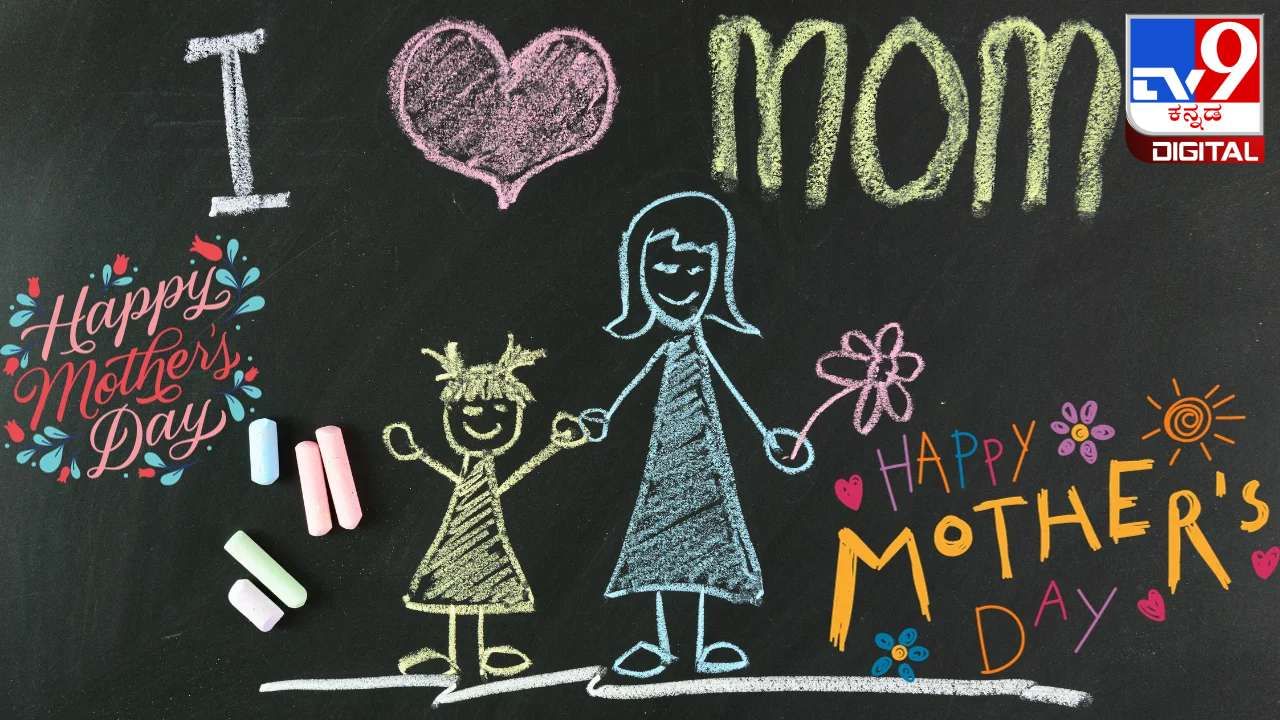 Mothers Day Special 2024: ಅಮ್ಮಂದಿರ ದಿನಕ್ಕೆ ನಿಮ್ಮ ಪ್ರೀತಿಯ ಅಮ್ಮನಿಗೆ ಹೀಗೆ ಶುಭಾಶಯ ಕೋರಿ! Mothers Day Special 2024: ಅಮ್ಮಂದಿರ ದಿನಕ್ಕೆ ನಿಮ್ಮ ಪ್ರೀತಿಯ ಅಮ್ಮನಿಗೆ ಹೀಗೆ ಶುಭಾಶಯ ಕೋರಿ!