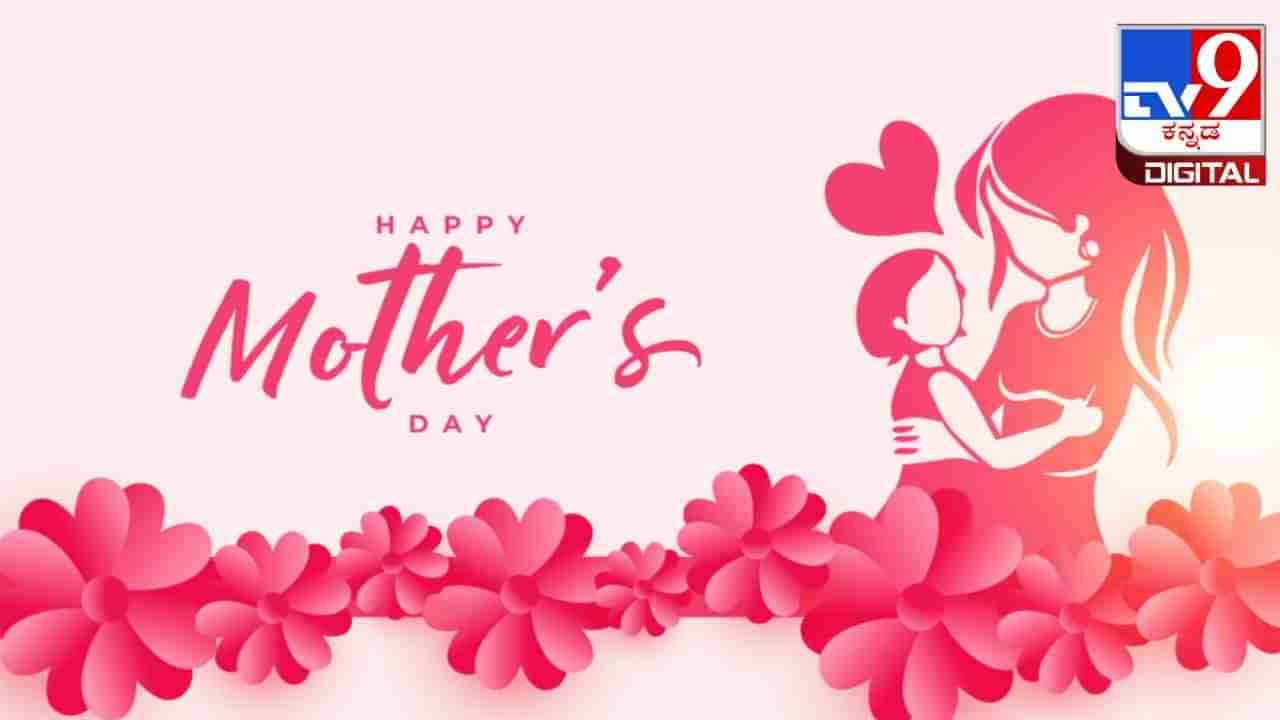 Mothers Day 2024: ಅಮ್ಮಂದಿರ ದಿನಾಚರಣೆಯ ಈ ವಿಶೇಷ ದಿನದಂದು ನಿಮ್ಮ ತಾಯಿಗೆ ಈ ರೀತಿಯ ಉಡುಗೊರೆ ನೀಡಿ