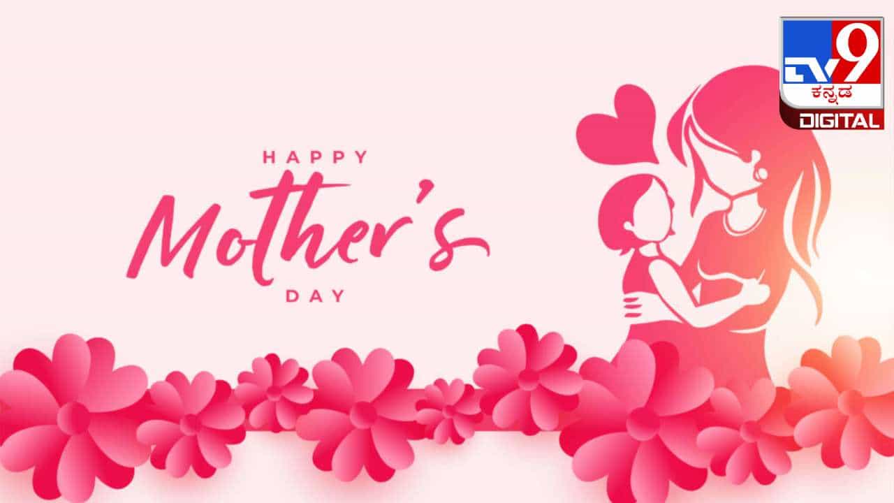 Mother's Day 2024: ಅಮ್ಮಂದಿರ ದಿನಾಚರಣೆಯ ಈ ವಿಶೇಷ ದಿನದಂದು ನಿಮ್ಮ ತಾಯಿಗೆ ಈ ರೀತಿಯ ಉಡುಗೊರೆ ನೀಡಿ Mother's Day 2024: ಅಮ್ಮಂದಿರ ದಿನಾಚರಣೆಯ ಈ ವಿಶೇಷ ದಿನದಂದು ನಿಮ್ಮ ತಾಯಿಗೆ ಈ ರೀತಿಯ ಉಡುಗೊರೆ ನೀಡಿ