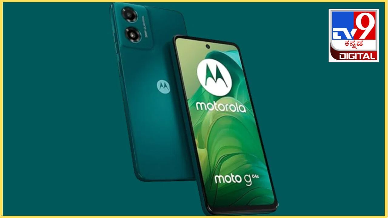 ಪ್ರಮುಖ ಸ್ಮಾರ್ಟ್‌ಫೋನ್ ತಯಾರಕ ಮೊಟೊರೊಲಾ Moto G04S ಹೆಸರಿನಲ್ಲಿ ಹೊಸ ಸ್ಮಾರ್ಟ್​​ಫೋನ್ ಬಿಡುಗಡೆ ಮಾಡಲಿದೆ. ಈ ಫೋನ್ ಇದೇ ತಿಂಗಳ 30 ರಂದು ಬಿಡುಗಡೆಯಾಗಲಿದೆ. ಮೊಟೊರೊಲಾದಿಂದ ಈಗಾಗಲೇ ಬಿಡುಗಡೆಯಾಗಿರುವ ಎಡ್ಜ್ 50 ಫ್ಯೂಷನ್ ಸ್ಮಾರ್ಟ್‌ಫೋನ್ (Moto Edge 50 Fusion) ನ ಮುಂದುವರಿಕೆಯಾಗಿ ಈ ಫೋನ್ ಬಿಡುಗಡೆಯಾಗಲಿದೆ.