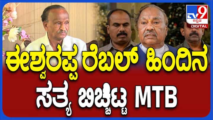 ಆತುರದಲ್ಲಿ ನಿರ್ಧಾರ ತಗೋಬೇಡಿ ಅಂತ ಹೇಳಿದರೂ ಈಶ್ವರಪ್ಪ ದುಡುಕಿಬಿಟ್ಟರು: ಎಂಟಿಬಿ ನಾಗರಾಜ್, ಮಾಜಿ ಸಚಿವ ಆತುರದಲ್ಲಿ ನಿರ್ಧಾರ ತಗೋಬೇಡಿ ಅಂತ ಹೇಳಿದರೂ ಈಶ್ವರಪ್ಪ ದುಡುಕಿಬಿಟ್ಟರು: ಎಂಟಿಬಿ ನಾಗರಾಜ್, ಮಾಜಿ ಸಚಿವ