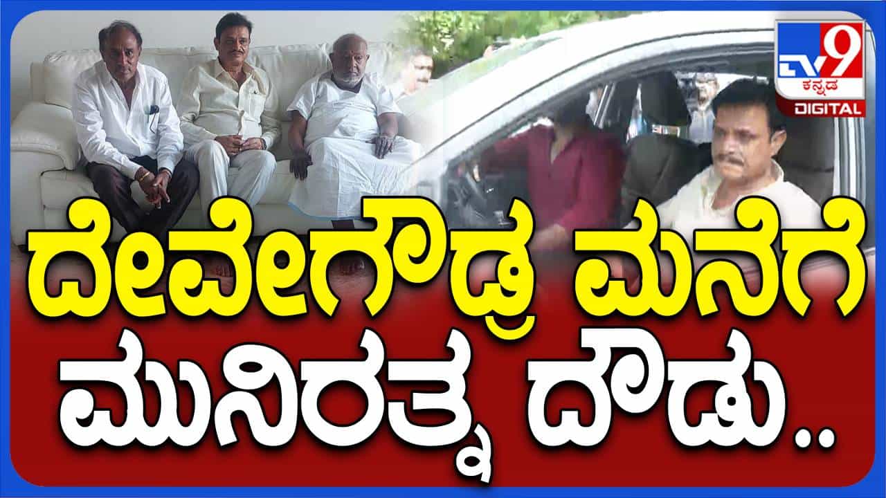 ದೇವೇಗೌಡರ ಮನೆಯಿಂದ ರೇವಣ್ಣ ತೆರಳಿದ ಬಳಿಕ ಮಾಜಿ ಪ್ರಧಾನಿಯನ್ನು ಭೇಟಿಯಾಗಲು ಬಂದ ಮುನಿರತ್ನ ನಾಯ್ಡು ದೇವೇಗೌಡರ ಮನೆಯಿಂದ ರೇವಣ್ಣ ತೆರಳಿದ ಬಳಿಕ ಮಾಜಿ ಪ್ರಧಾನಿಯನ್ನು ಭೇಟಿಯಾಗಲು ಬಂದ ಮುನಿರತ್ನ ನಾಯ್ಡು
