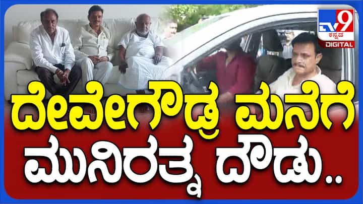 ದೇವೇಗೌಡರ ಮನೆಯಿಂದ ರೇವಣ್ಣ ತೆರಳಿದ ಬಳಿಕ ಮಾಜಿ ಪ್ರಧಾನಿಯನ್ನು ಭೇಟಿಯಾಗಲು ಬಂದ ಮುನಿರತ್ನ ನಾಯ್ಡು ದೇವೇಗೌಡರ ಮನೆಯಿಂದ ರೇವಣ್ಣ ತೆರಳಿದ ಬಳಿಕ ಮಾಜಿ ಪ್ರಧಾನಿಯನ್ನು ಭೇಟಿಯಾಗಲು ಬಂದ ಮುನಿರತ್ನ ನಾಯ್ಡು