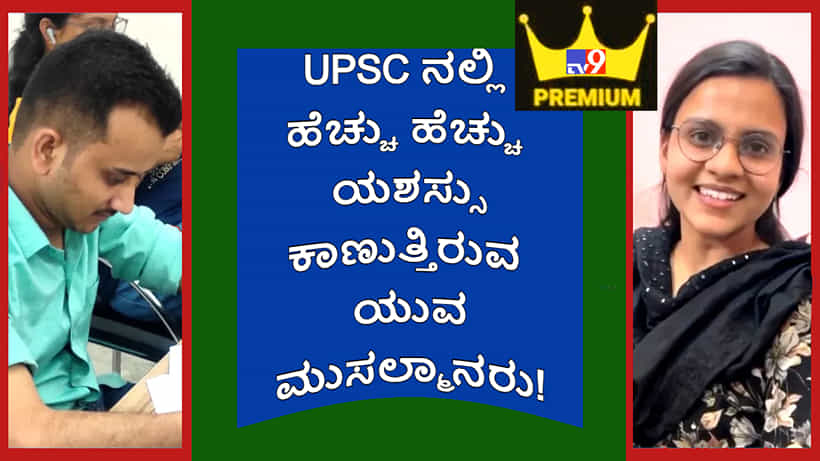 ಮದರಸಾದಲ್ಲಿ ಓದಿದ ವಿದ್ಯಾರ್ಥಿಗೆ IAS ನಲ್ಲಿ 751ನೇ ರ್ಯಾಂಕ್! UPSC ನಲ್ಲಿ ಹೆಚ್ಚು ಹೆಚ್ಚು ಯಶಸ್ಸು ಕಾಣುತ್ತಿರುವ ಯುವ ಮುಸಲ್ಮಾನರು!