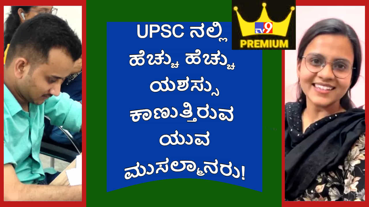 ಮದರಸಾದಲ್ಲಿ ಓದಿದ ವಿದ್ಯಾರ್ಥಿಗೆ IAS ನಲ್ಲಿ 751ನೇ ರ‍್ಯಾಂಕ್‌​​! UPSC ನಲ್ಲಿ ಹೆಚ್ಚು ಹೆಚ್ಚು ಯಶಸ್ಸು ಕಾಣುತ್ತಿರುವ ಯುವ ಮುಸಲ್ಮಾನರು!