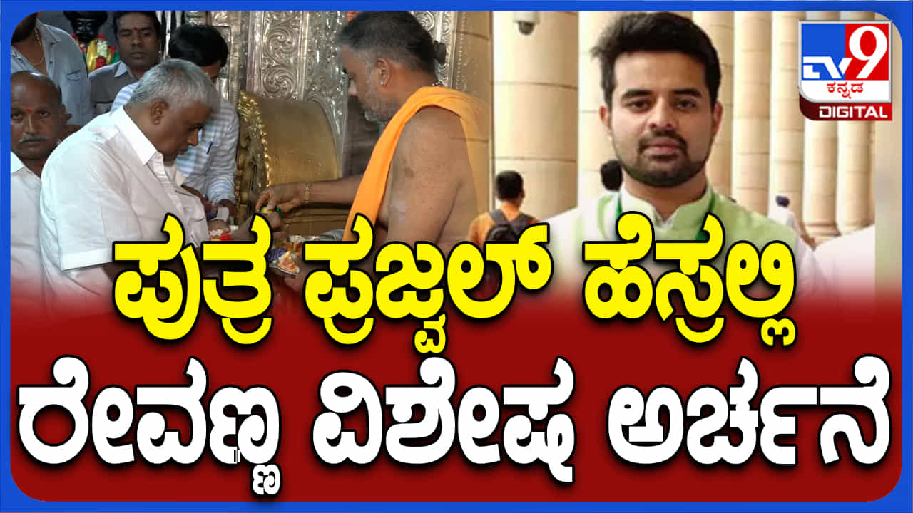 ಪುತ್ರ ಪ್ರಜ್ವಲ್ ಹೆಸರಲ್ಲಿ ಚಾಮುಂಡೇಶ್ವರಿಗೆ ಅರ್ಚನೆ ಮಾಡಿಸಿದ ಎಚ್ಡಿ ರೇವಣ್ಣ ಪುತ್ರ ಪ್ರಜ್ವಲ್ ಹೆಸರಲ್ಲಿ ಚಾಮುಂಡೇಶ್ವರಿಗೆ ಅರ್ಚನೆ ಮಾಡಿಸಿದ ಎಚ್ಡಿ ರೇವಣ್ಣ