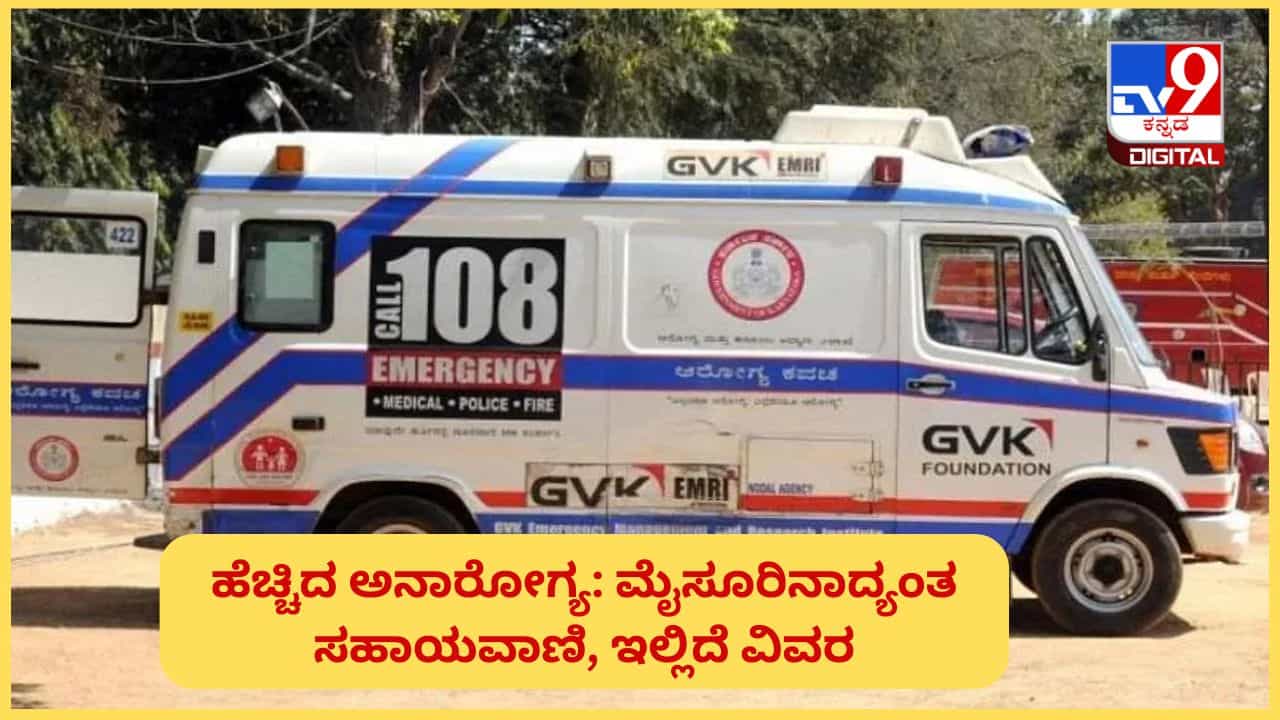 ಮೈಸೂರಿನಲ್ಲಿ ಹೆಚ್ಚಿದ ಅನಾರೋಗ್ಯ: ಜಿಲ್ಲೆಯಾದ್ಯಂತ ಸಹಾಯವಾಣಿ ಆರಂಭ, ರೋಗ ಕಾಣಿಸಿಕೊಂಡರೆ ತಕ್ಷಣ ಕರೆಮಾಡಿ ಮೈಸೂರಿನಲ್ಲಿ ಹೆಚ್ಚಿದ ಅನಾರೋಗ್ಯ: ಜಿಲ್ಲೆಯಾದ್ಯಂತ ಸಹಾಯವಾಣಿ ಆರಂಭ, ರೋಗ ಕಾಣಿಸಿಕೊಂಡರೆ ತಕ್ಷಣ ಕರೆಮಾಡಿ