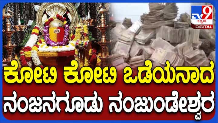 ನಂಜನಗೂಡಿನ ಶ್ರೀಕಂಠೇಶ್ವರ ಹುಂಡಿಯಲ್ಲಿ 1.72 ಕೋಟಿ ಹಣ ಸಂಗ್ರಹ ನಂಜನಗೂಡಿನ ಶ್ರೀಕಂಠೇಶ್ವರ ಹುಂಡಿಯಲ್ಲಿ 1.72 ಕೋಟಿ ಹಣ ಸಂಗ್ರಹ