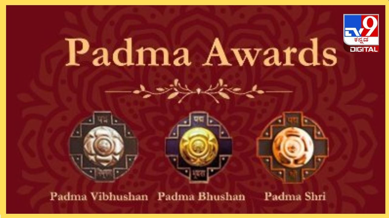 Padma Awards 2025 Nominations ಪದ್ಮ ಪ್ರಶಸ್ತಿಗೆ ನಾಮನಿರ್ದೇಶನ ಪ್ರಕ್ರಿಯೆ ಆರಂಭ Kannada News Padma